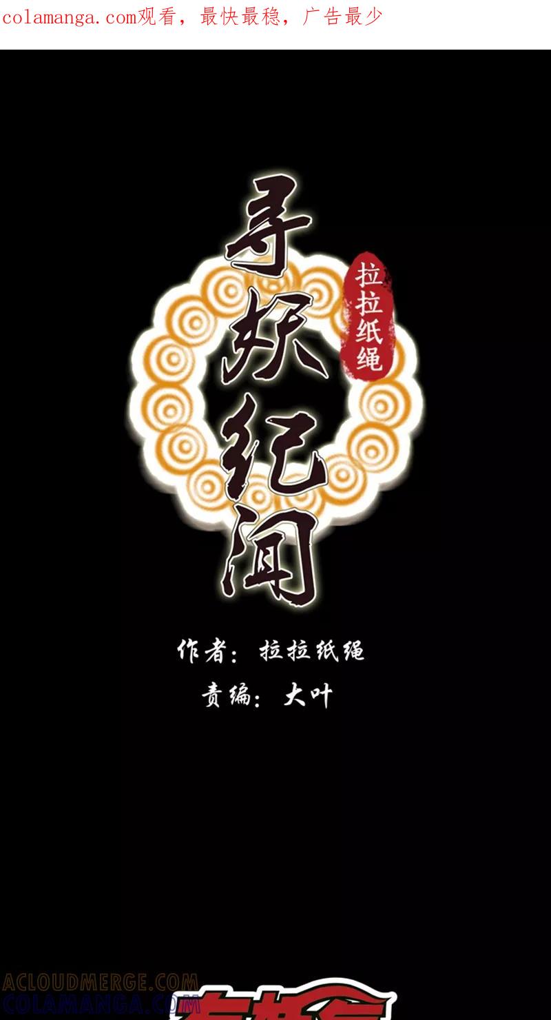 《寻妖纪闻》第7话2 山海经话师 第1页