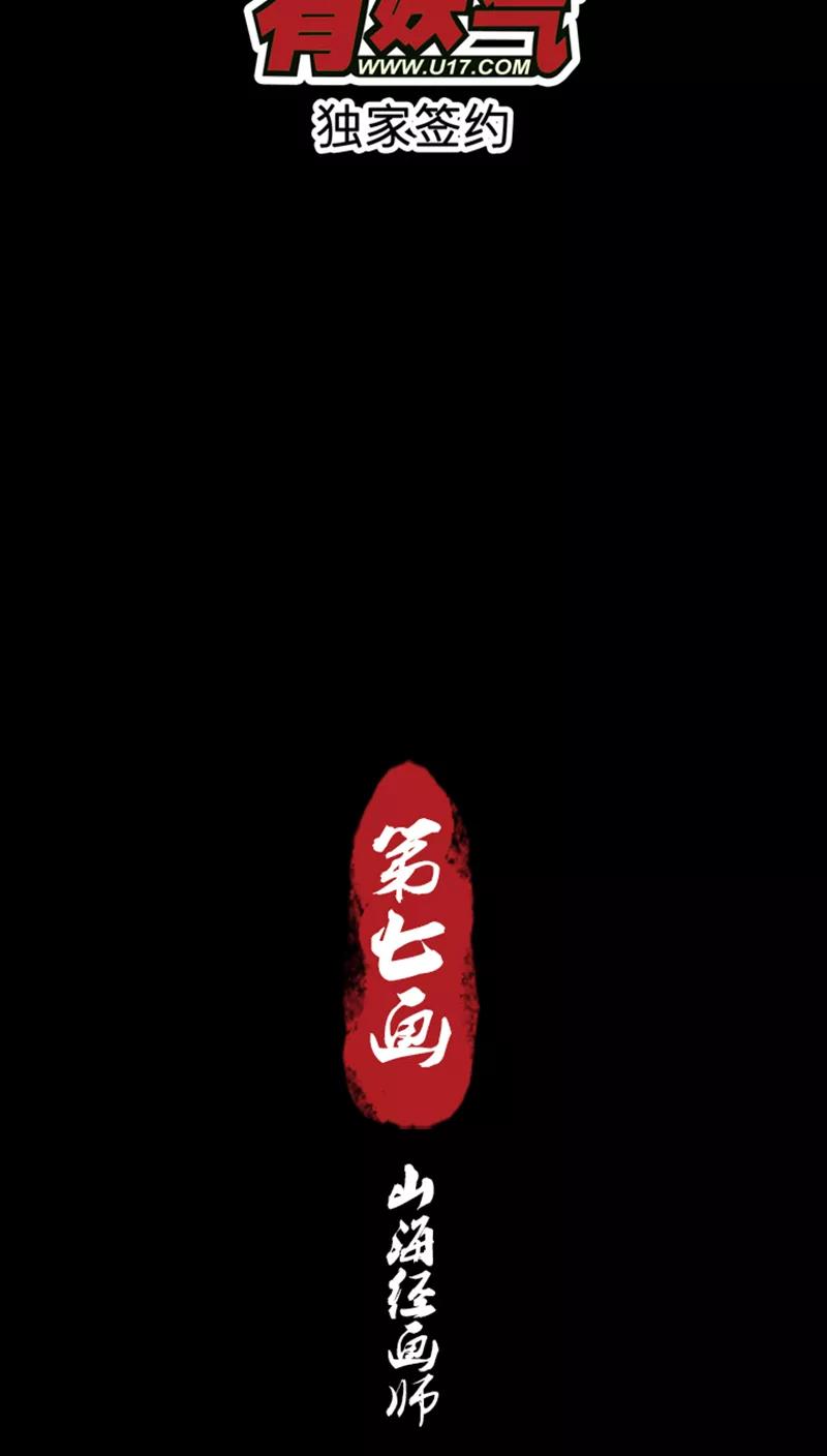 《寻妖纪闻》第7话2 山海经话师 第2页