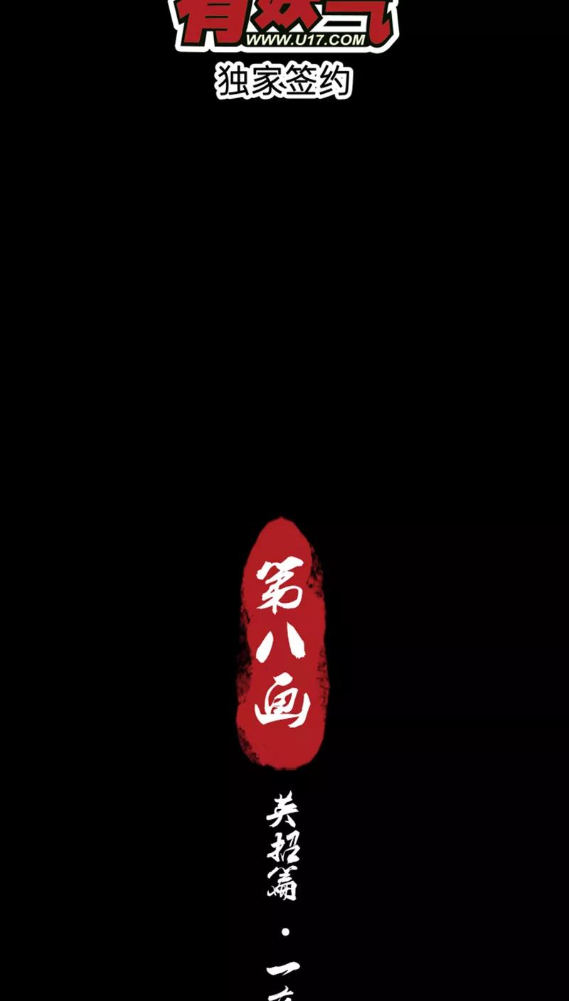《寻妖纪闻》第8话1 英招篇一夜 第2页