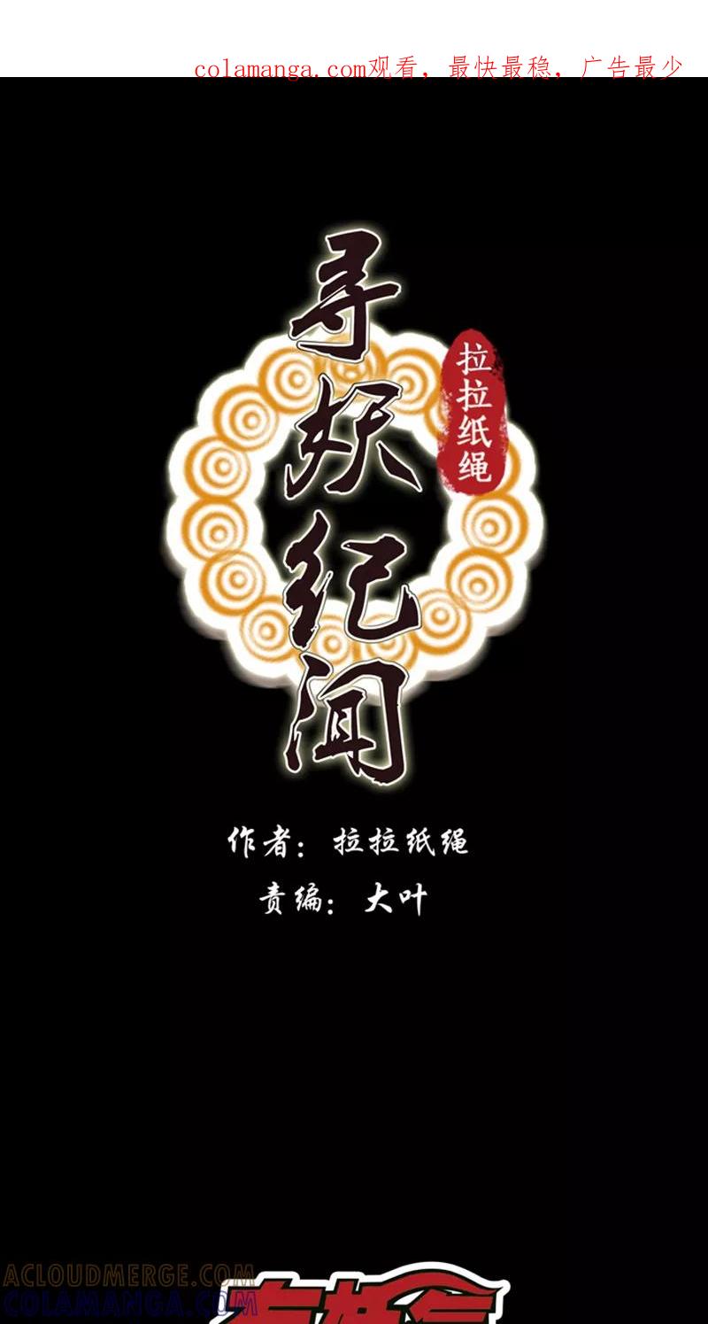 《寻妖纪闻》第8话1 英招篇一夜 第1页