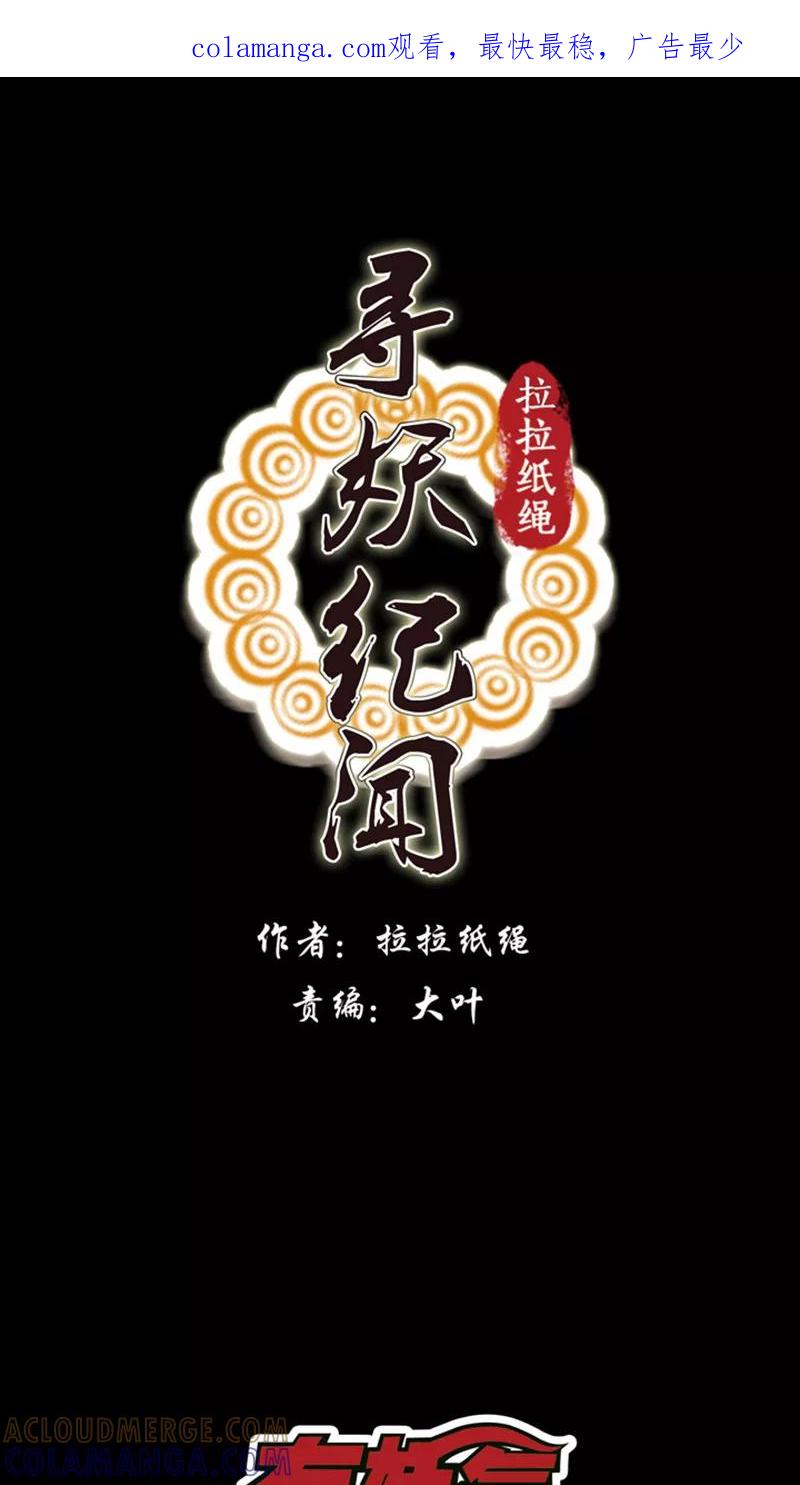 《寻妖纪闻》第8话2 英招篇二夜 第1页