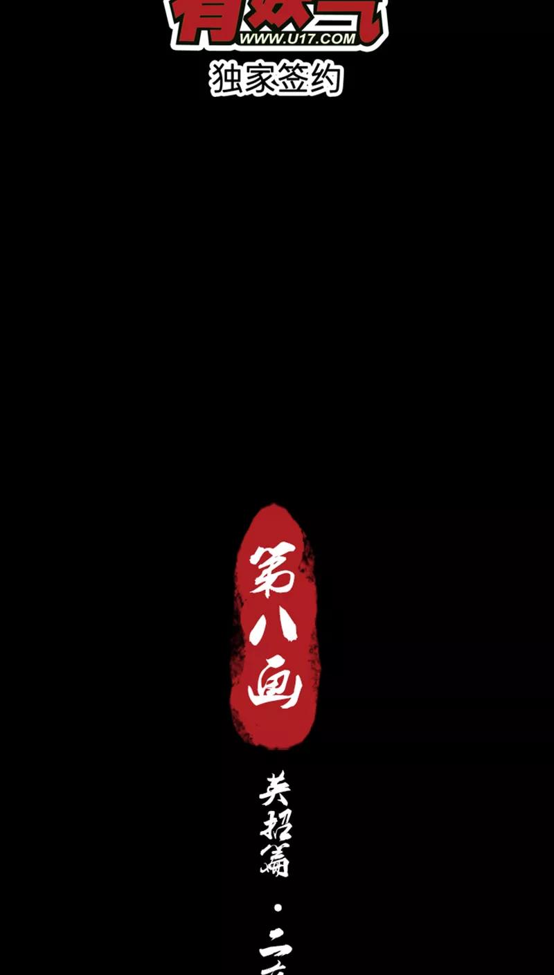 《寻妖纪闻》第8话2 英招篇二夜 第2页
