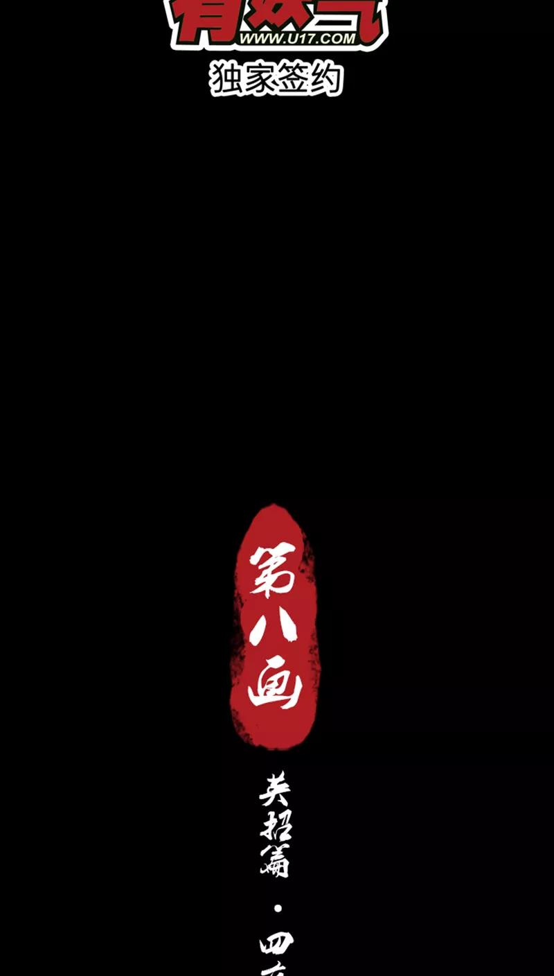 《寻妖纪闻》第8话4 英招篇四夜 第2页
