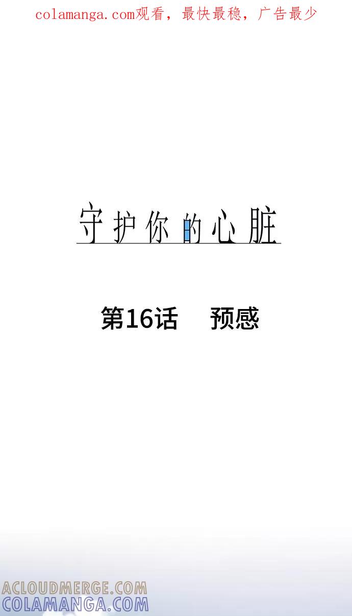 《守护你的心脏》第16话 预感 第1页
