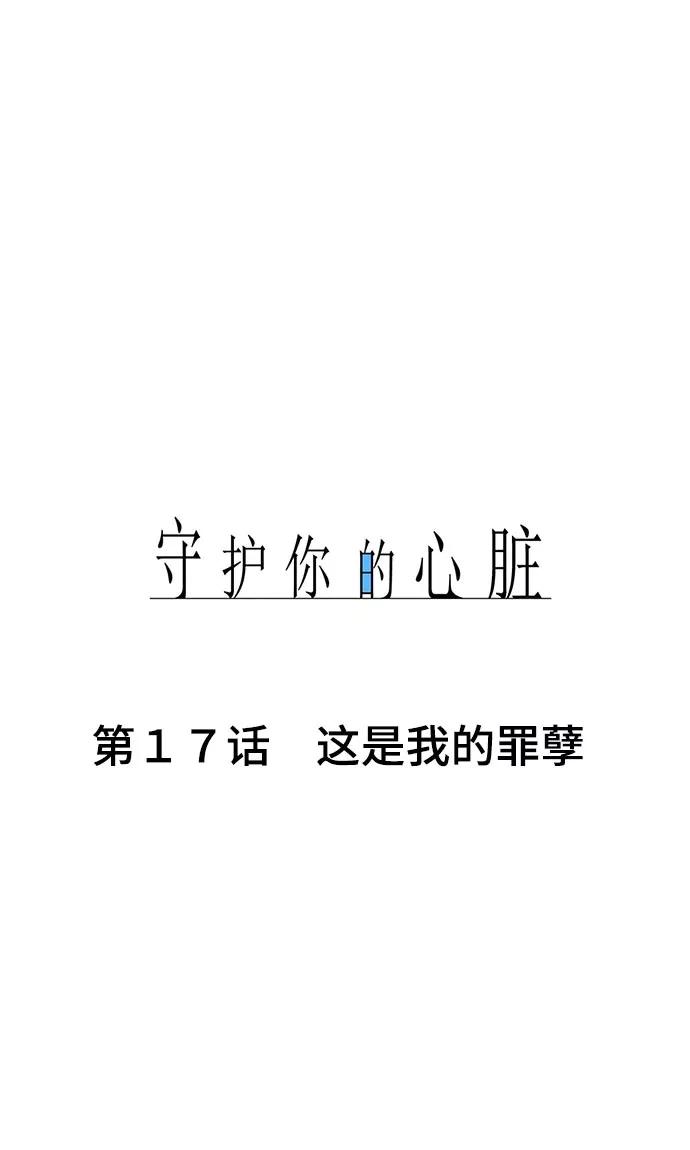 《守护你的心脏》第17话 这是我的罪孽 第9页