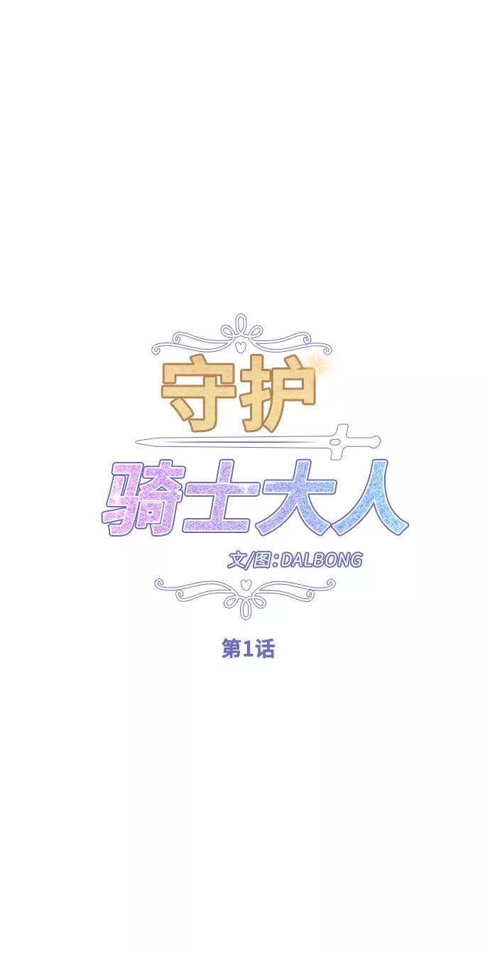 《守护骑士大人》第1话 第9页