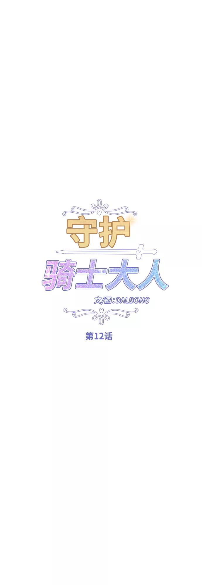 《守护骑士大人》第12话 第10页