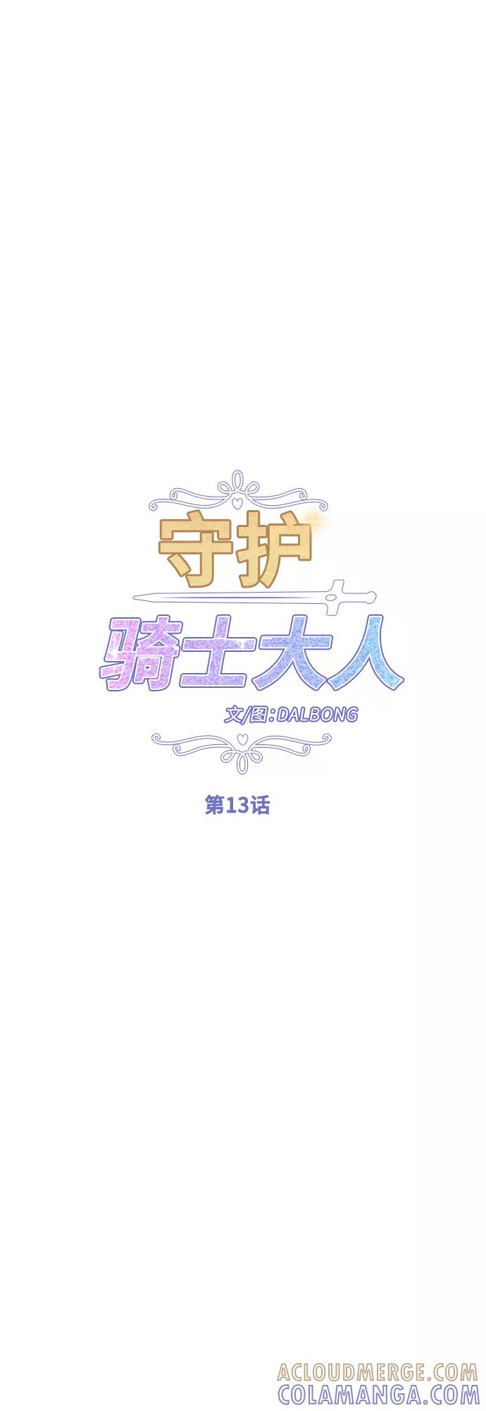《守护骑士大人》第13话 第13页