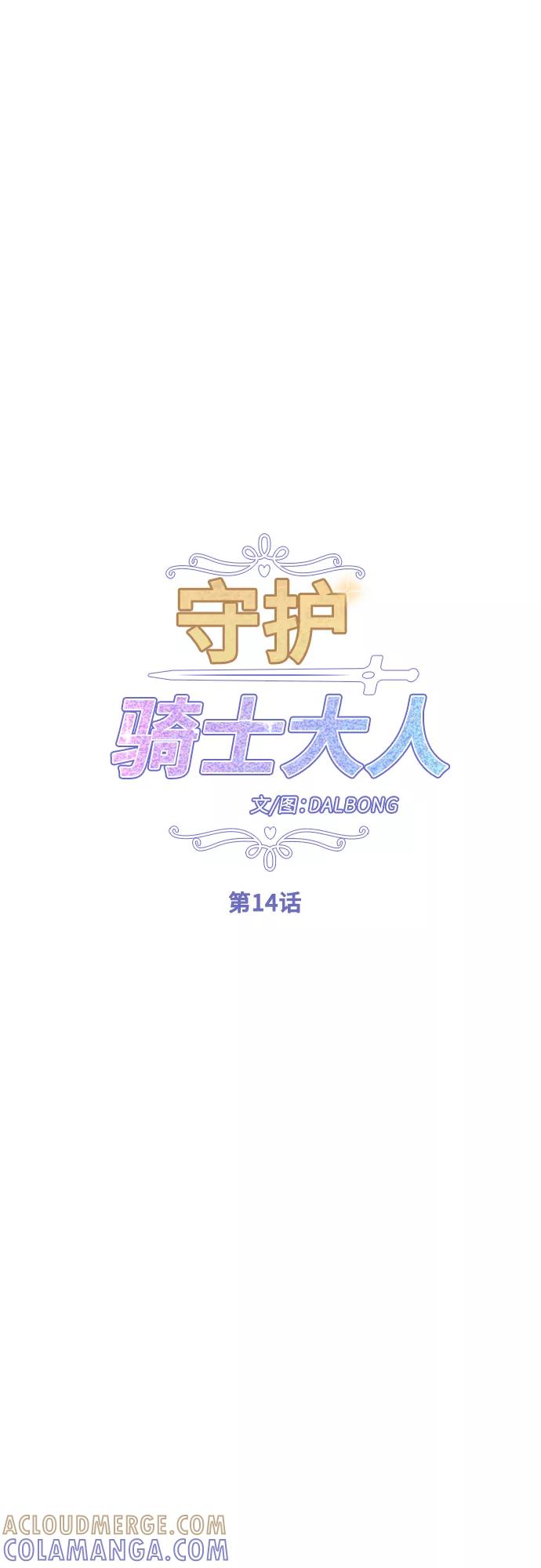 《守护骑士大人》第14话 第31页