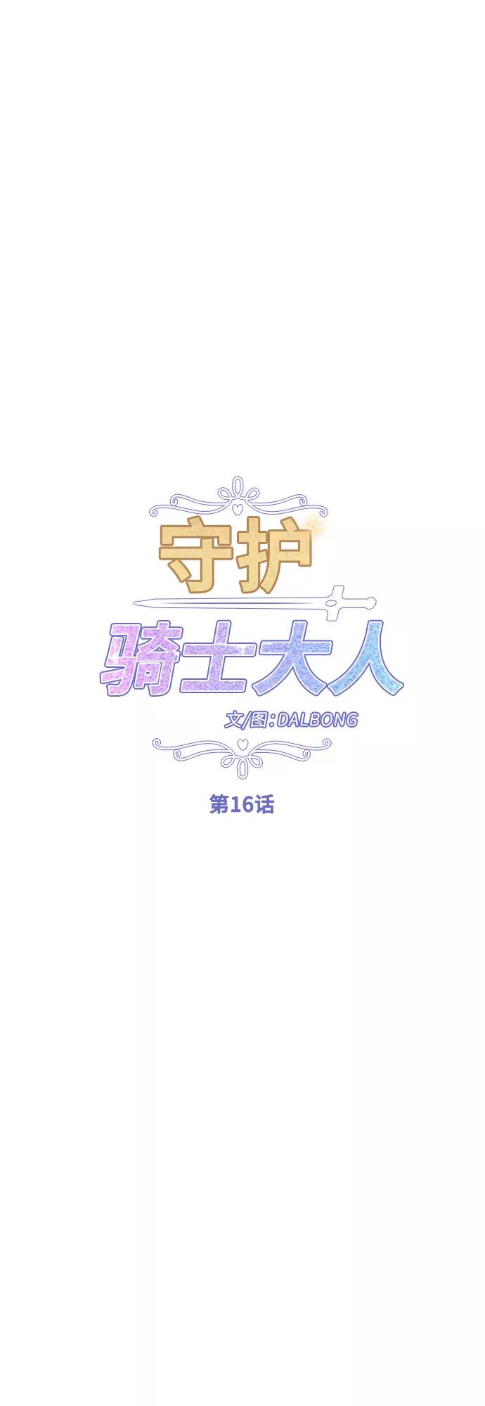 《守护骑士大人》第16话 第20页
