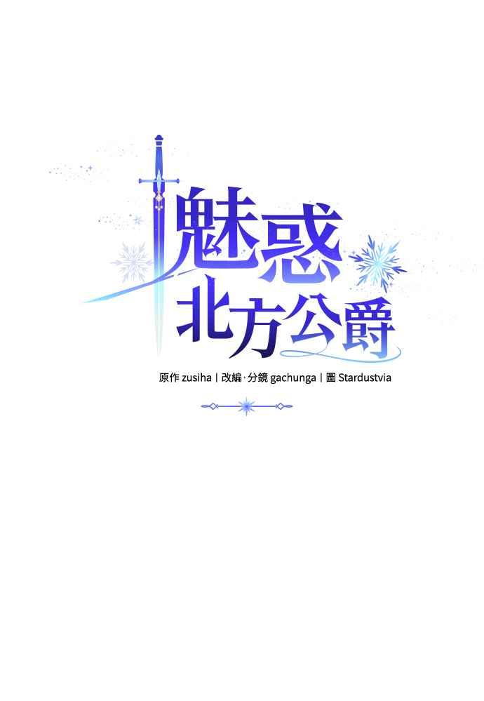 《魅惑北方公爵》第24话 第20页