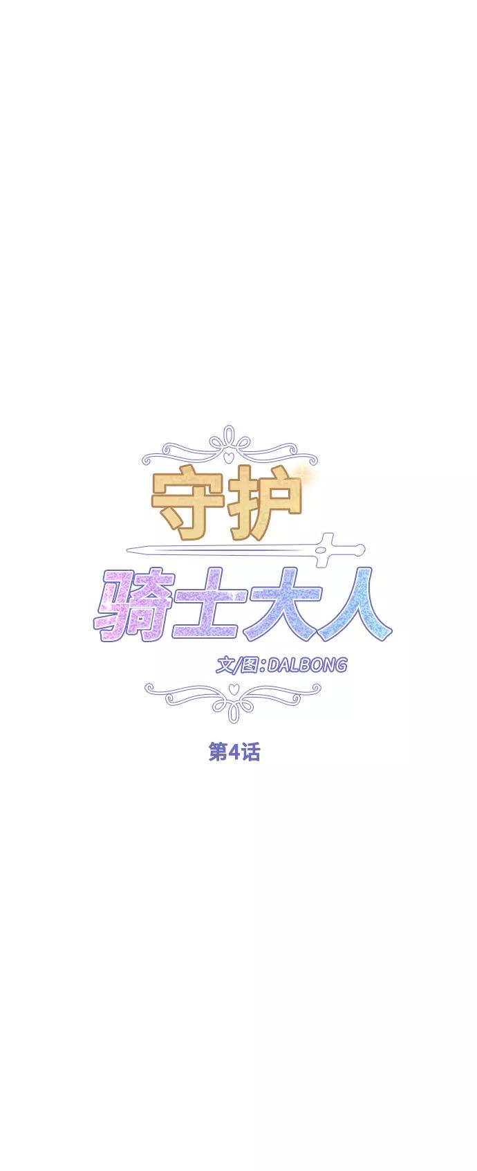 《守护骑士大人》第4话 第15页