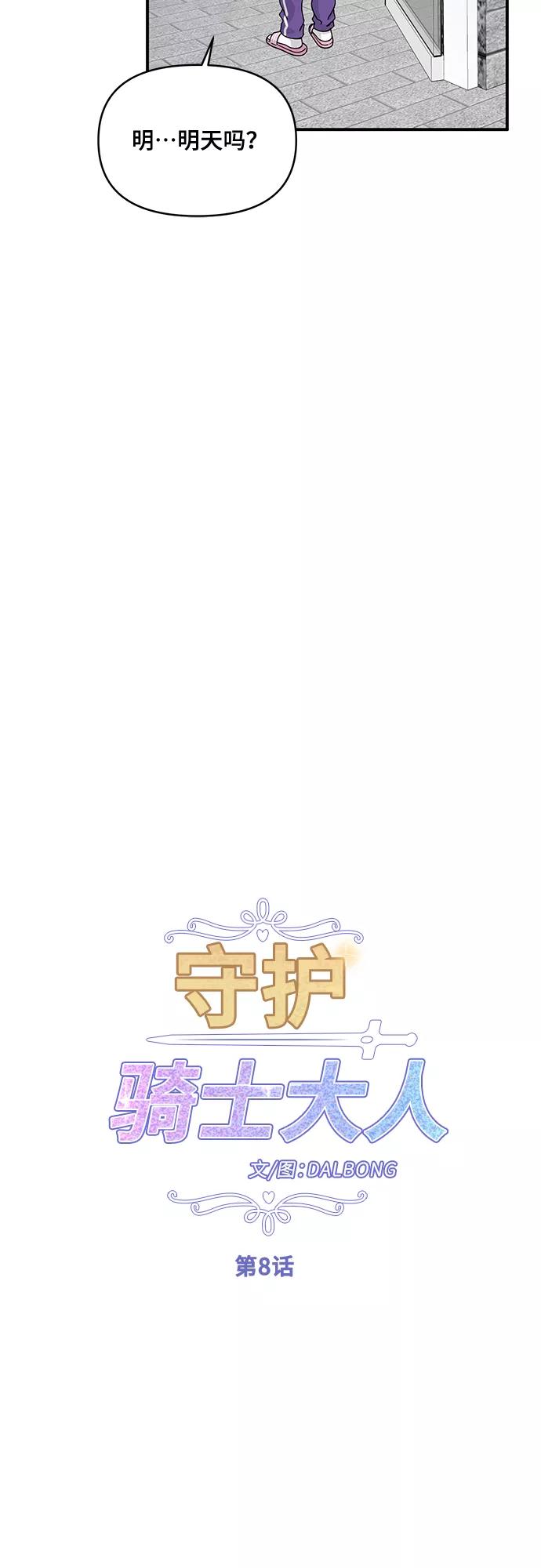 《守护骑士大人》第8话 第5页