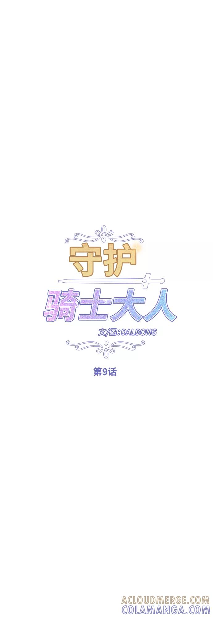 《守护骑士大人》第9话 第11页