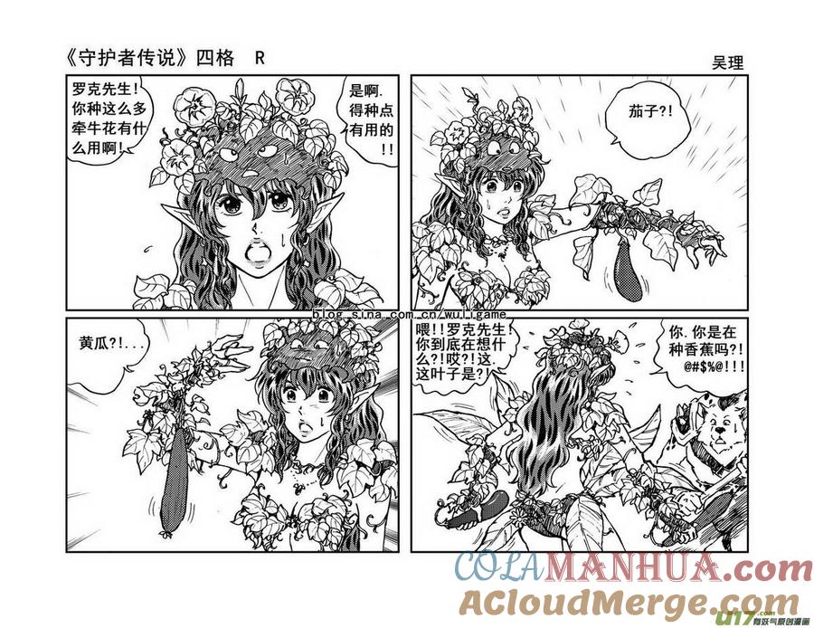 《守护者传说》四格3 第2页