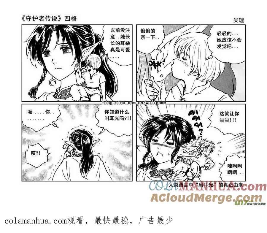 《守护者传说》四格3 第4页