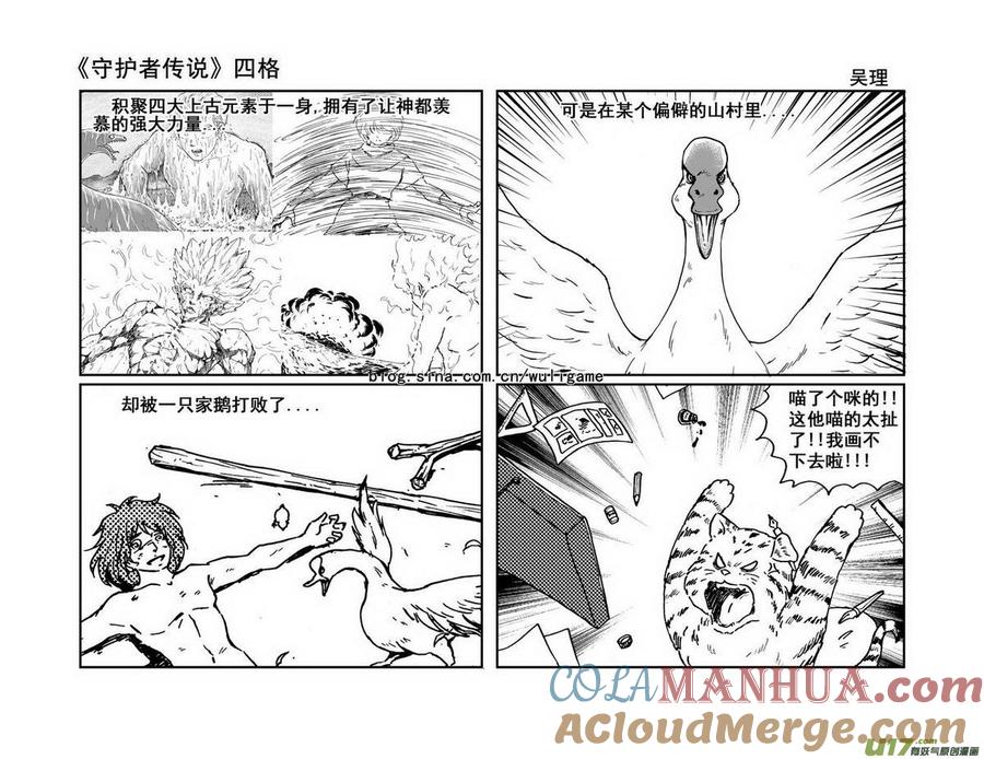 《守护者传说》四格3 第3页