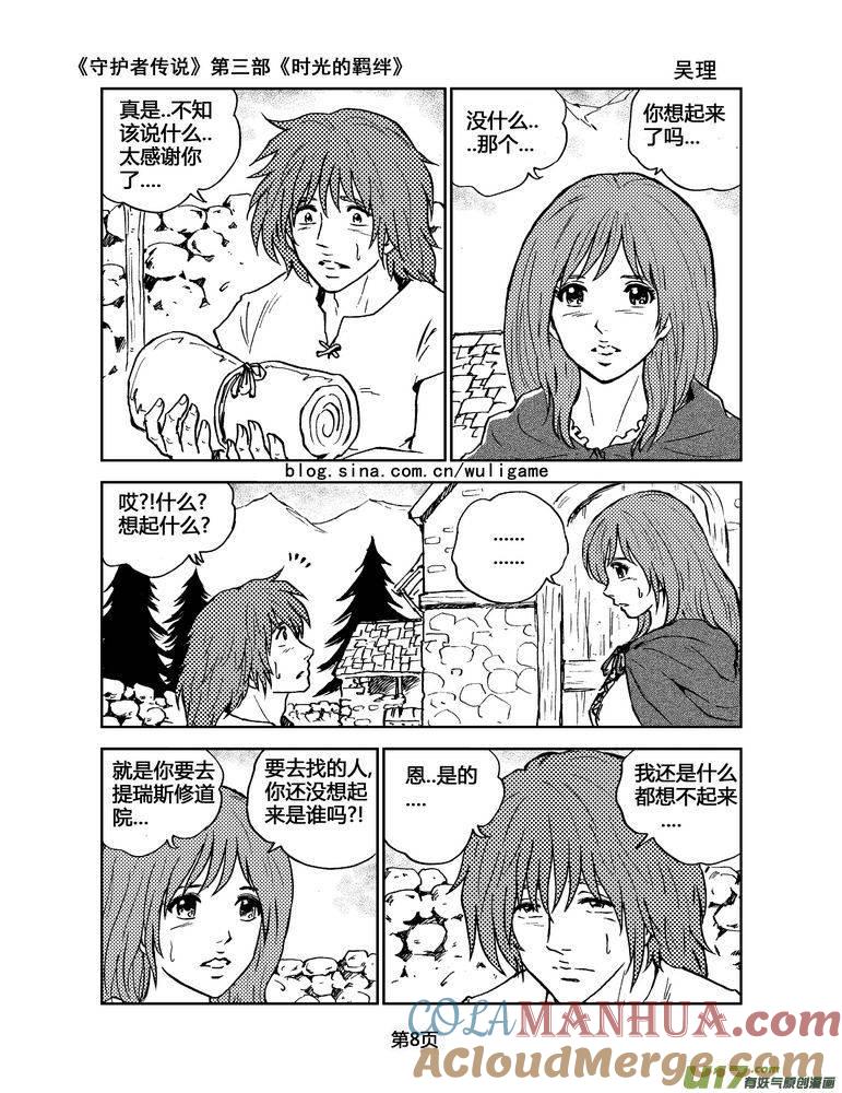 《守护者传说》094时光的羁绊18 第8页