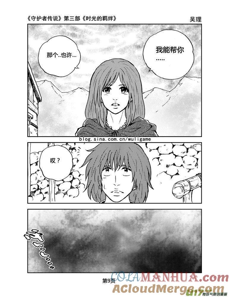 《守护者传说》094时光的羁绊18 第9页