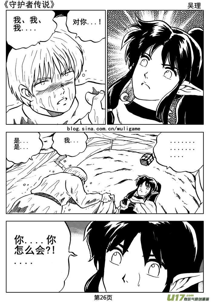 《守护者传说》05第四话＜深度侵染＞ 第27页