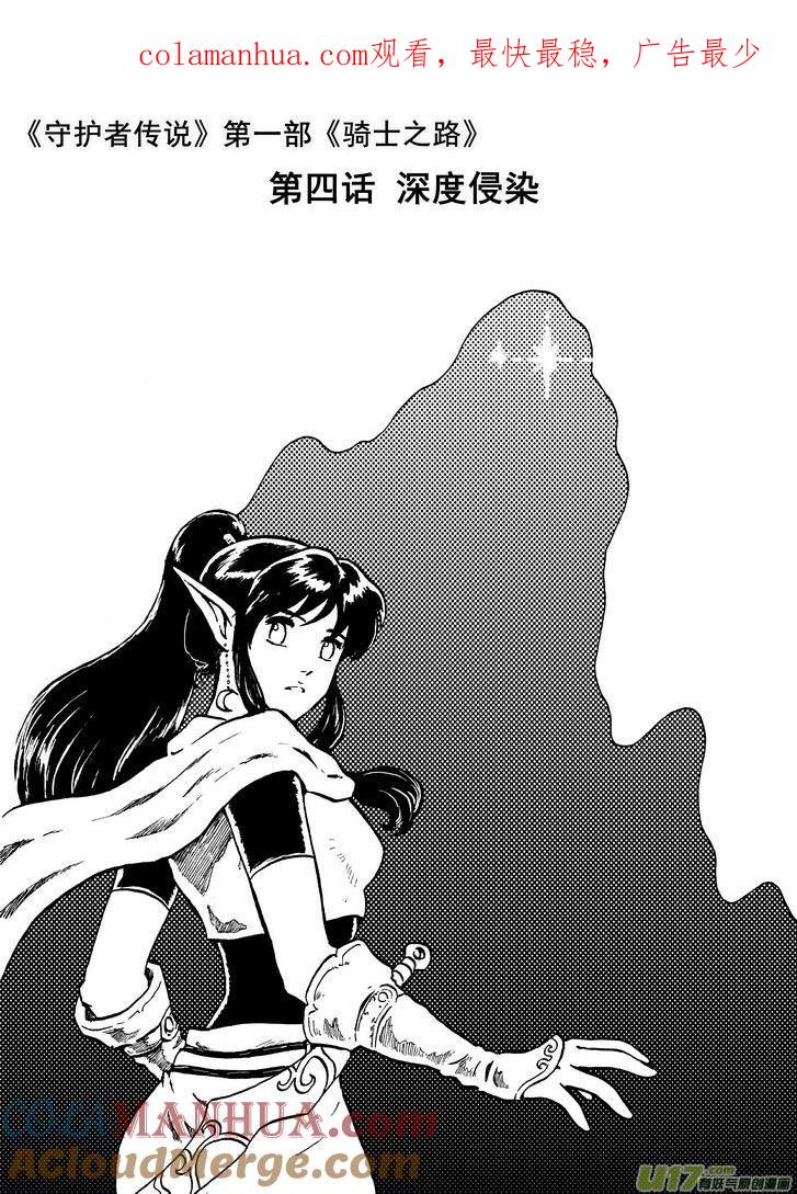 《守护者传说》05第四话＜深度侵染＞ 第1页