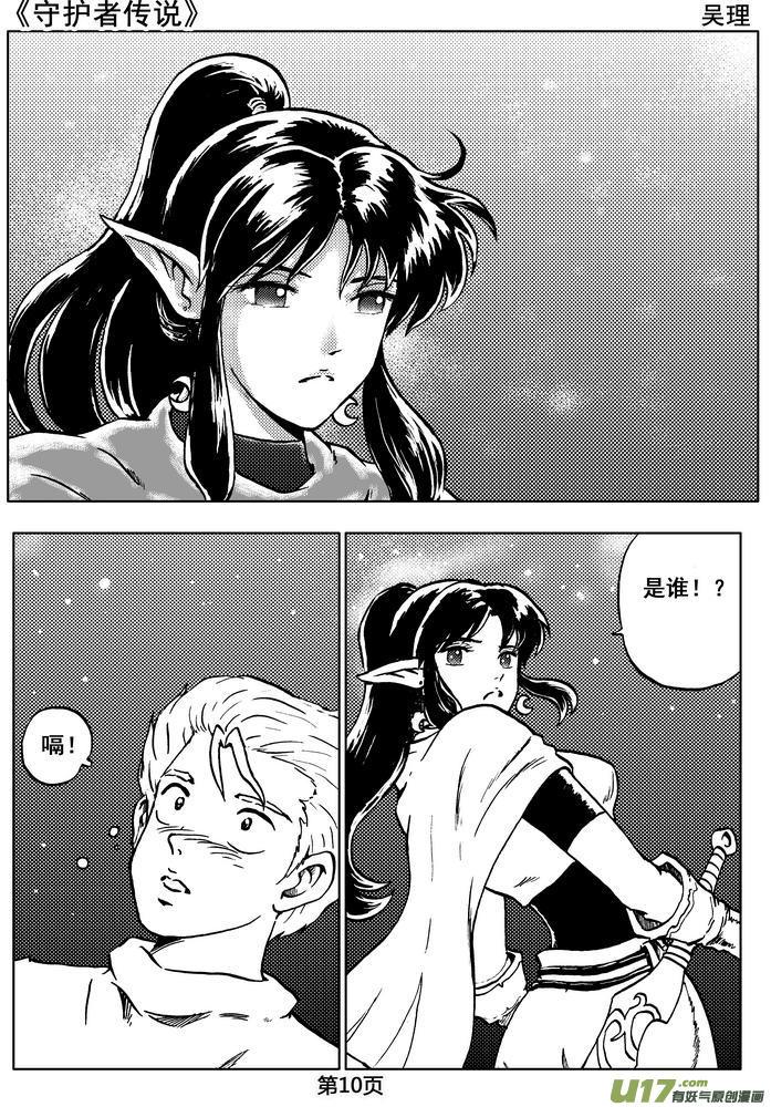 《守护者传说》05第四话＜深度侵染＞ 第11页