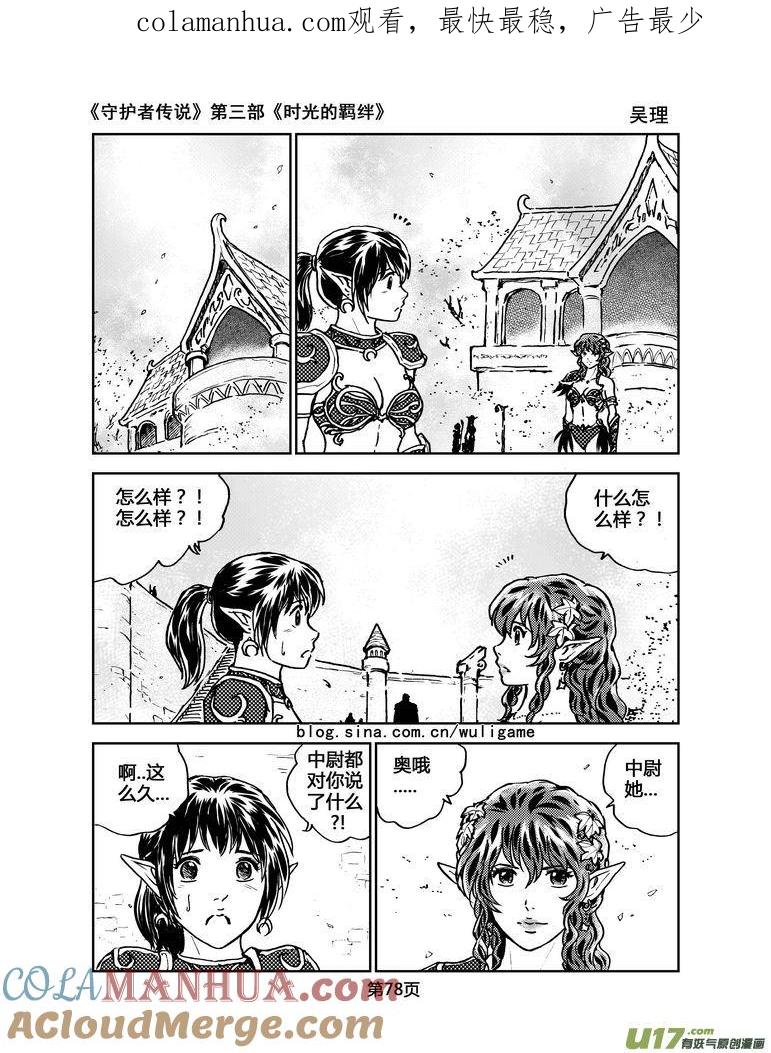 《守护者传说》099时光的羁绊23 第1页