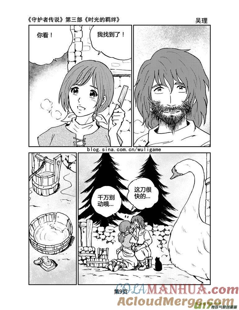 《守护者传说》100时光的羁绊24 第9页