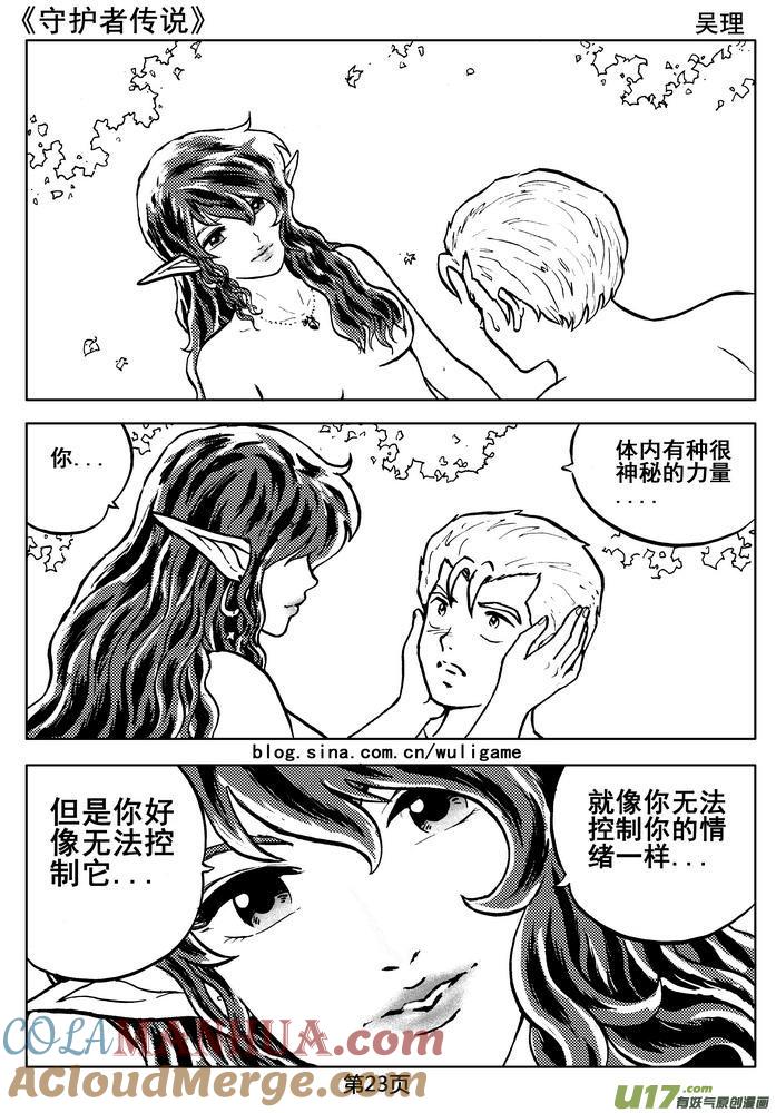 《守护者传说》06第五话＜透明的怀抱＞ 第25页