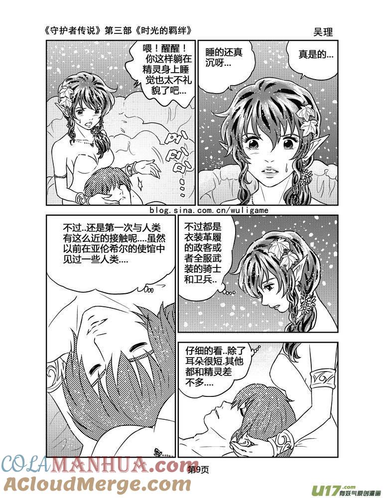 《守护者传说》106时光的羁绊30 第9页