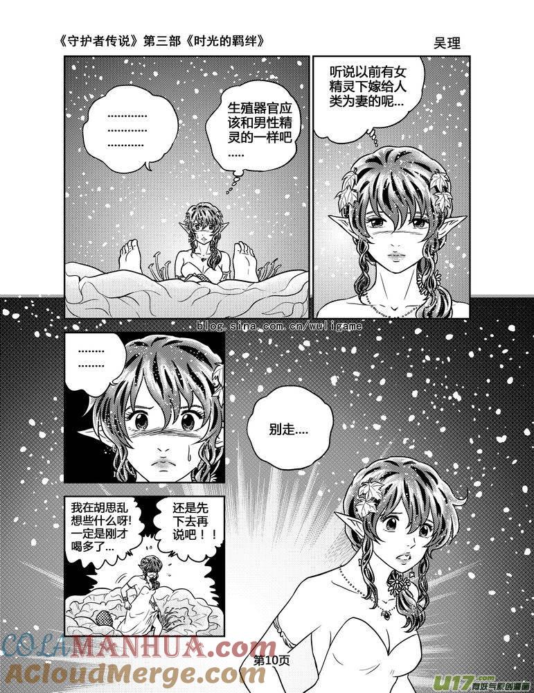 《守护者传说》106时光的羁绊30 第10页