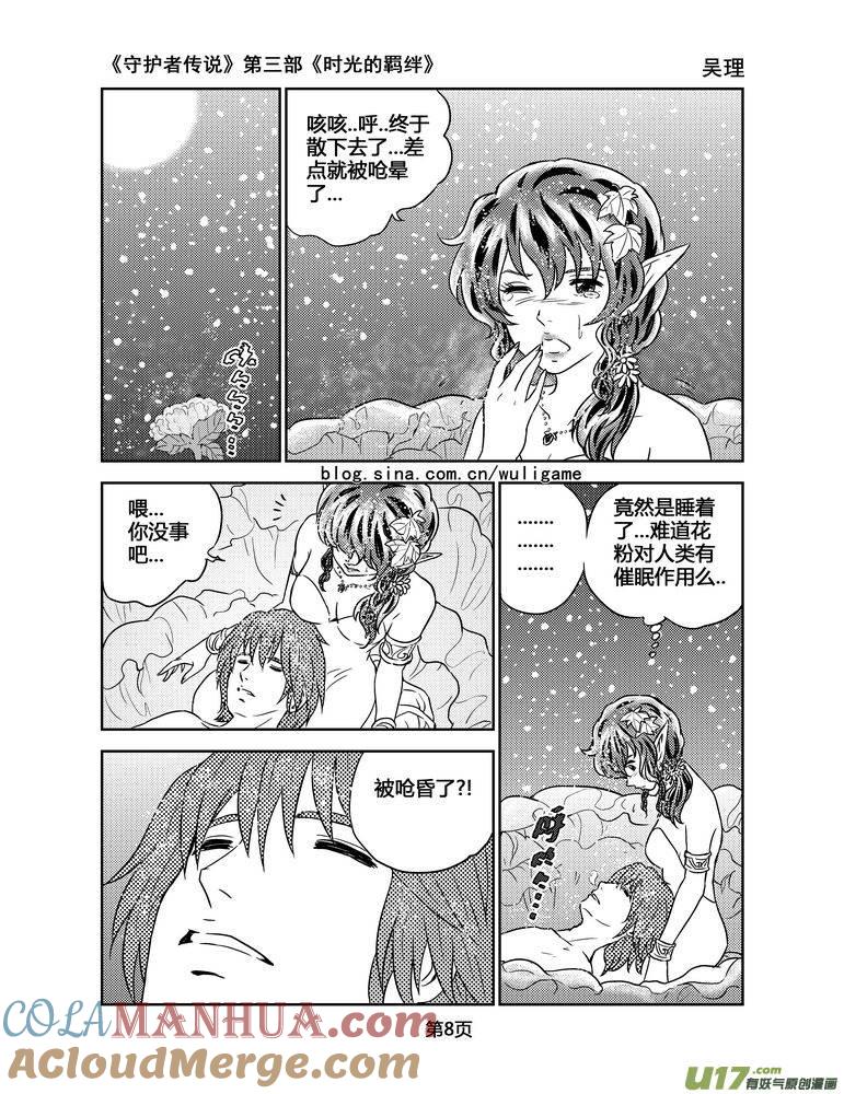 《守护者传说》106时光的羁绊30 第8页