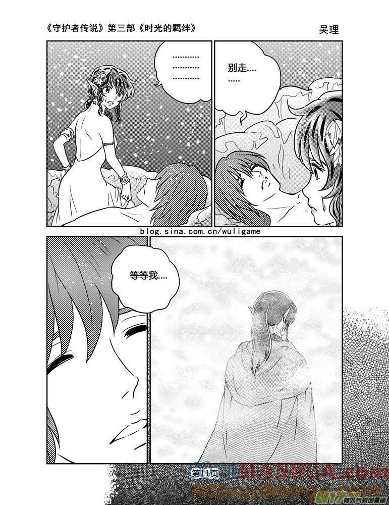 《守护者传说》106时光的羁绊30 第11页