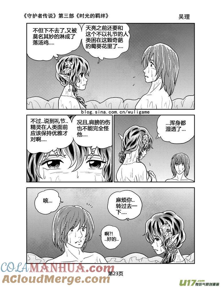 《守护者传说》107时光的羁绊31 第9页