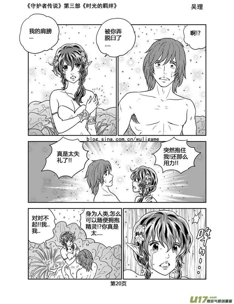 《守护者传说》107时光的羁绊31 第6页
