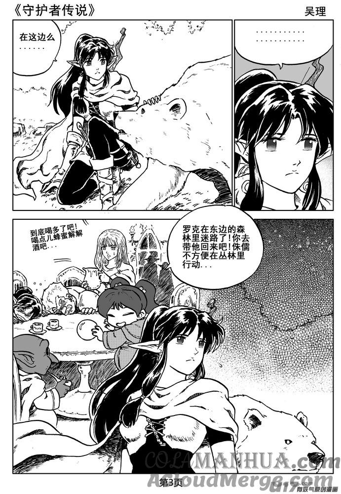 《守护者传说》07第六话＜迷雾中的伤痕＞ 第3页