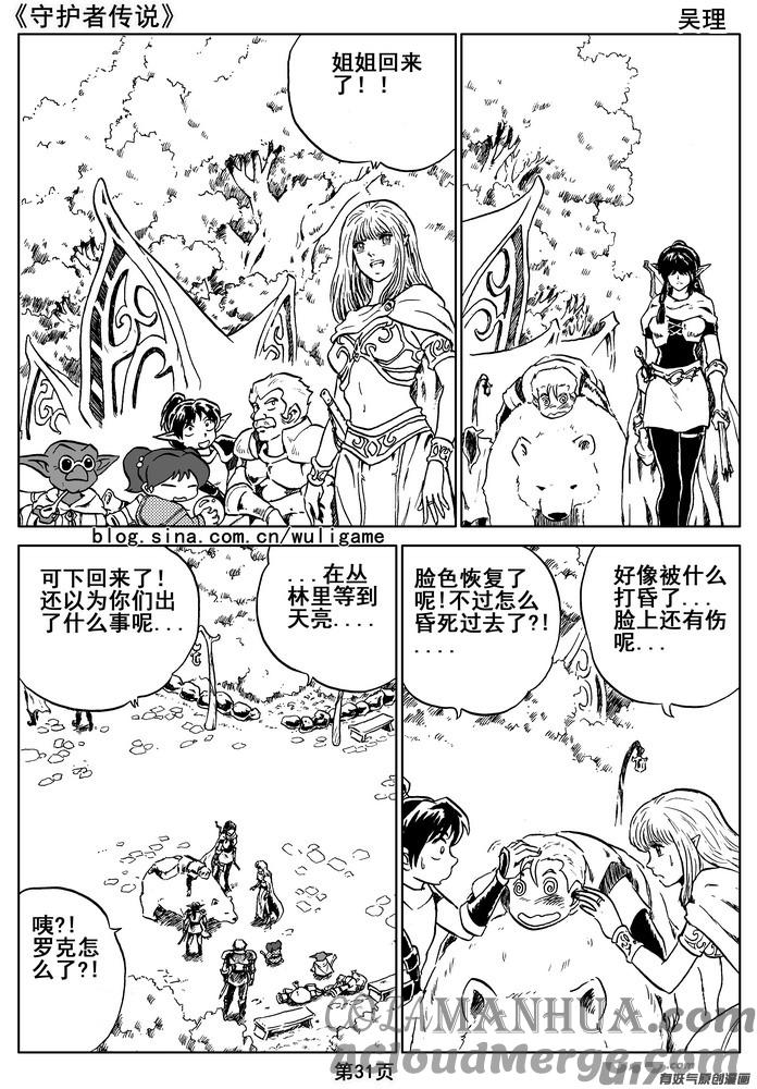 《守护者传说》07第六话＜迷雾中的伤痕＞ 第31页