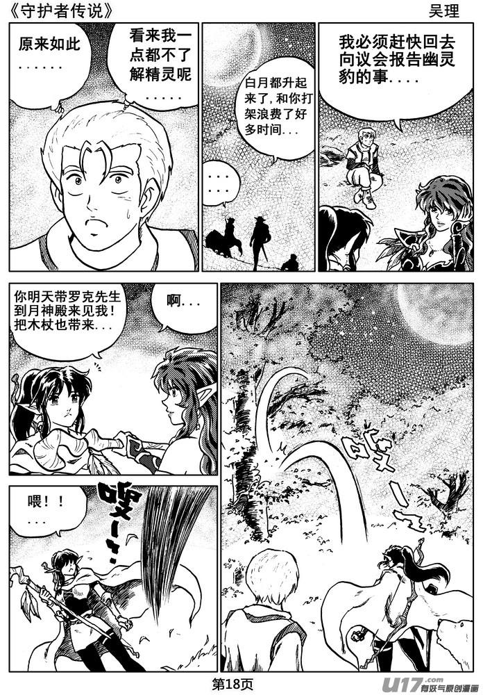 《守护者传说》07第六话＜迷雾中的伤痕＞ 第18页