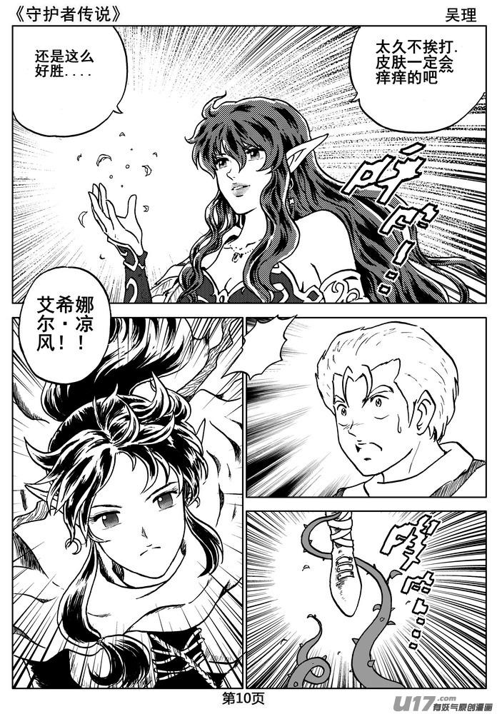 《守护者传说》07第六话＜迷雾中的伤痕＞ 第10页