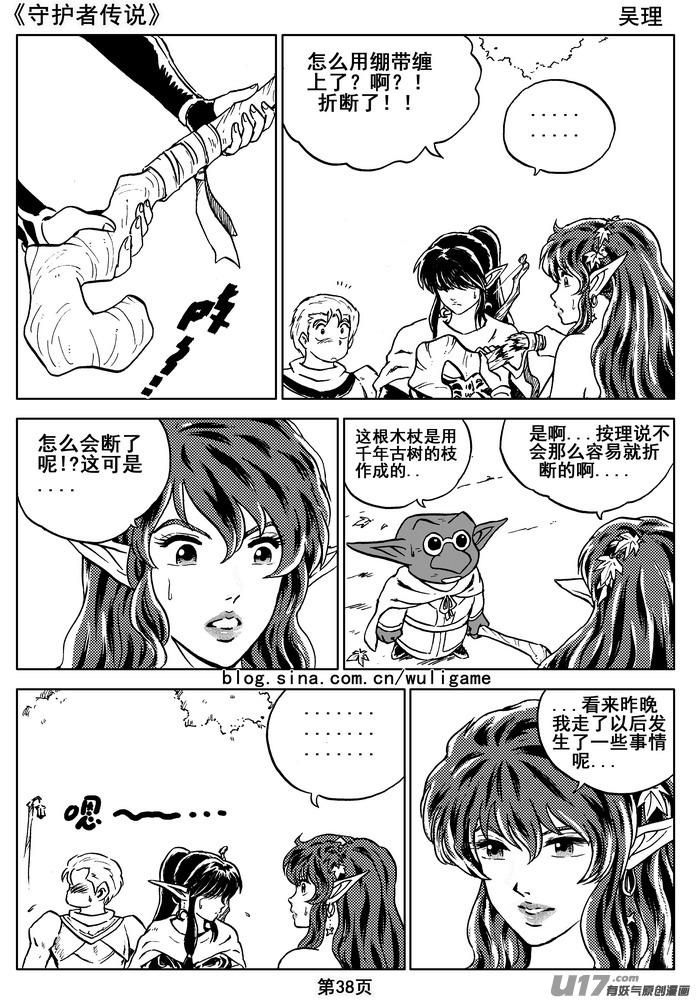 《守护者传说》07第六话＜迷雾中的伤痕＞ 第38页