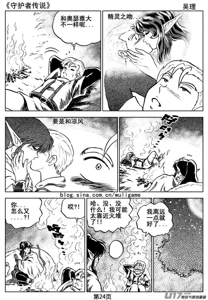 《守护者传说》07第六话＜迷雾中的伤痕＞ 第24页