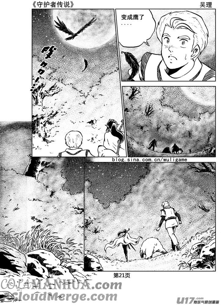 《守护者传说》07第六话＜迷雾中的伤痕＞ 第21页
