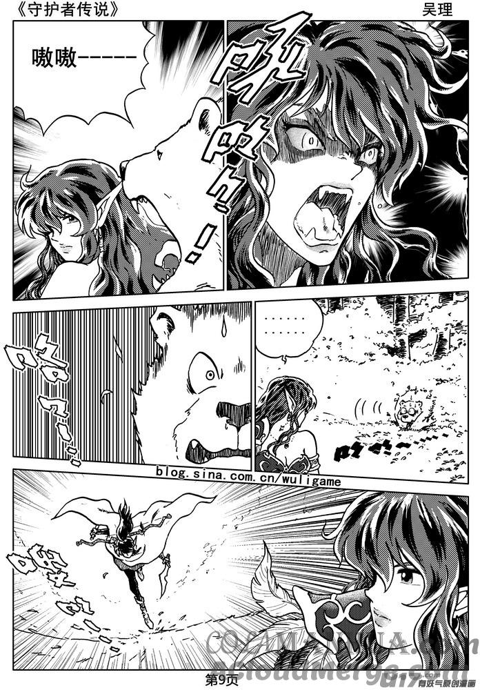 《守护者传说》07第六话＜迷雾中的伤痕＞ 第9页