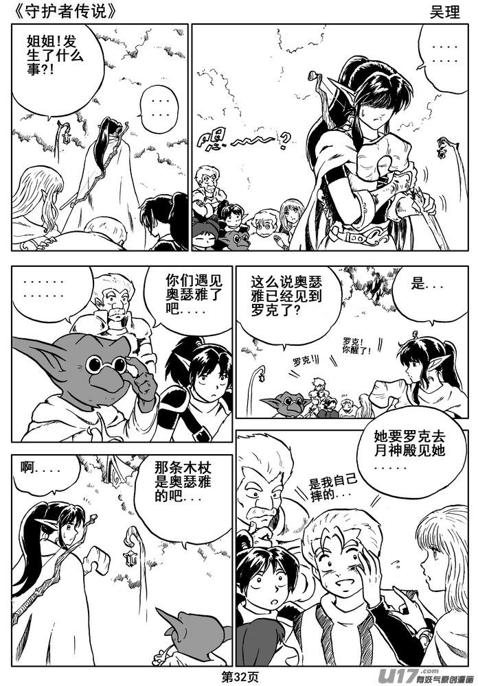 《守护者传说》07第六话＜迷雾中的伤痕＞ 第32页