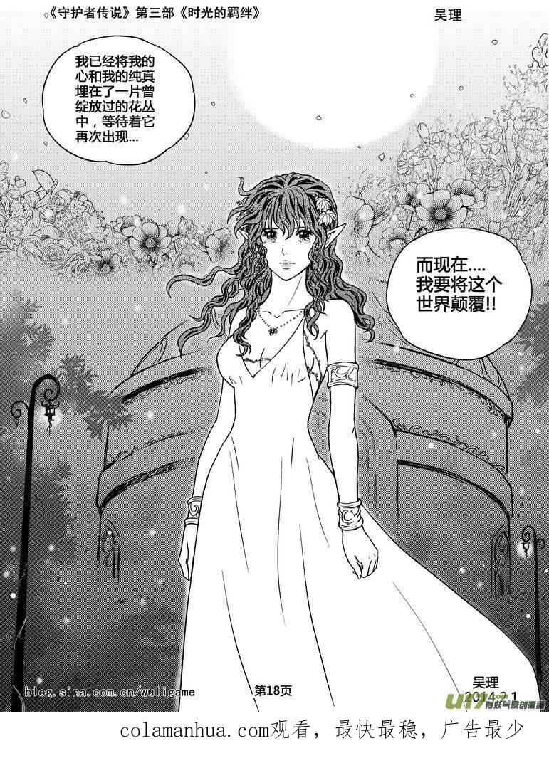 《守护者传说》118时光的羁绊42 第18页
