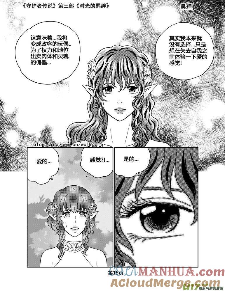 《守护者传说》118时光的羁绊42 第15页