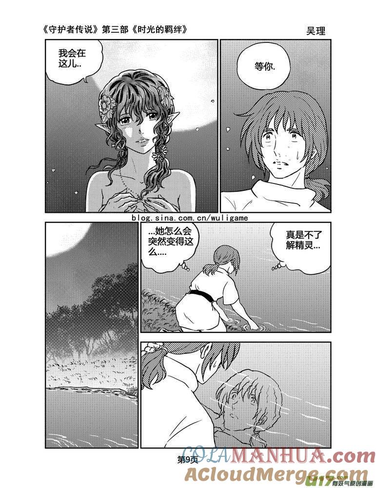 《守护者传说》118时光的羁绊42 第9页