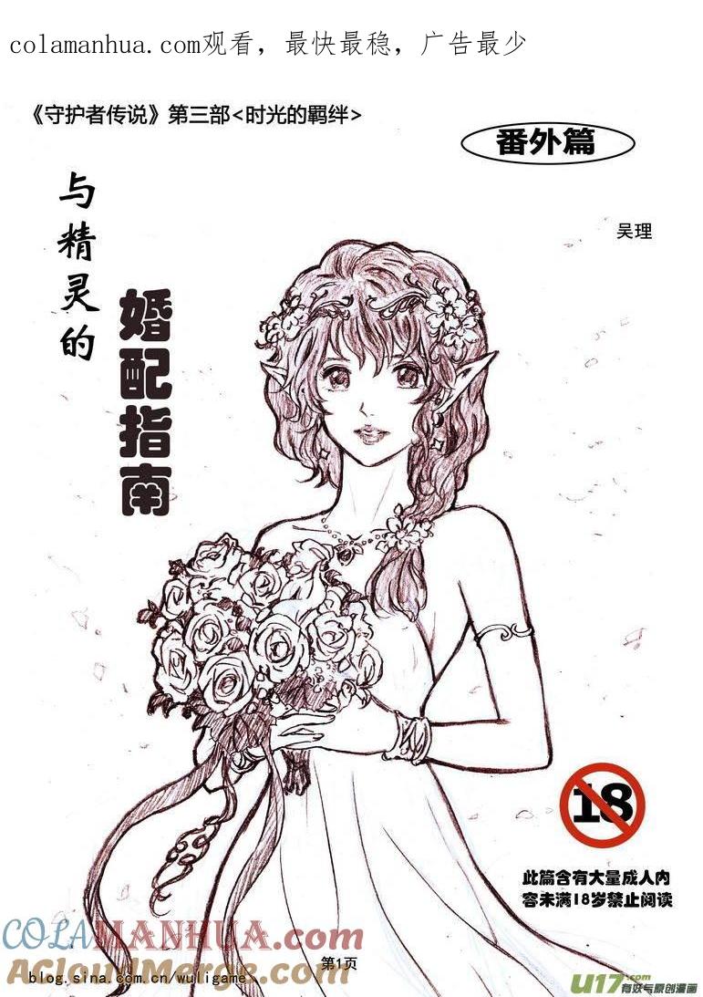 《守护者传说》119番外篇＜与精灵的婚配指南＞ 第1页