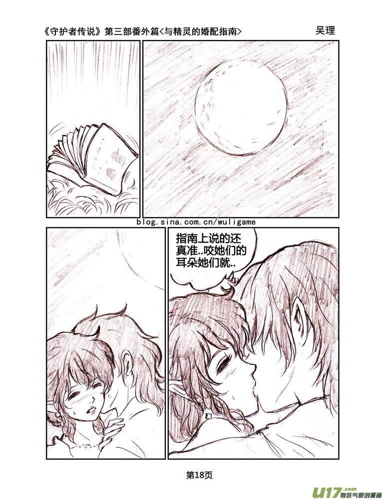 《守护者传说》119番外篇＜与精灵的婚配指南＞ 第18页