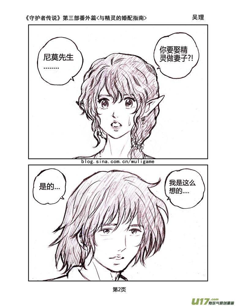 《守护者传说》119番外篇＜与精灵的婚配指南＞ 第2页
